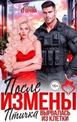 обложка книги Таня Егорова "После измены. Птичка вырвалась из клетки"