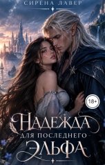 обложка книги Сирена Лавер "Надежда для последнего эльфа"