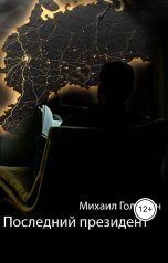 обложка книги 1984ms.sitnikov "Последний президент"