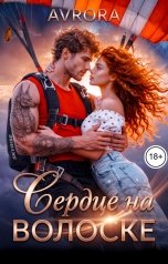 обложка книги Avrora "Сердце на волоске"