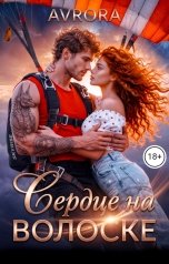обложка книги Avrora "Сердце на волоске"