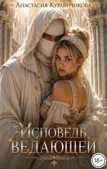 обложка книги Анастасия Курлянчикова "Исповедь Ведающей"