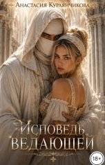 обложка книги Анастасия Курлянчикова "Исповедь Ведающей"
