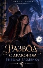 обложка книги Сирена Лавер "Развод с драконом: бывшая злодейка"