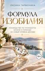 обложка книги invest.kiryanova "Формула изобилия"