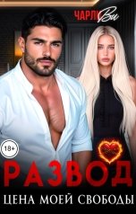 обложка книги Чарли Ви "Развод. Цена моей свободы"