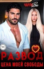 обложка книги Чарли Ви "Развод. Цена моей свободы"