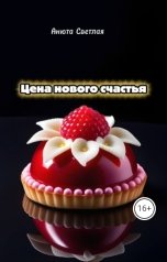 обложка книги Анюта Светлая. "Цена нового счастья"