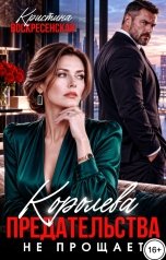 обложка книги Кристина Воскресенская "Королева предательства не прощает"