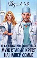 обложка книги Вера Лав "Пока я ставила диагнозы, муж ставил крест на нашей семье"