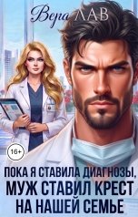 обложка книги Вера Лав "Пока я ставила диагнозы, муж ставил крест на нашей семье"