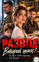 обложка книги Мамаева Ольга "Развод. Второй шанс? Если я тебя прощу, он будет третьим!"