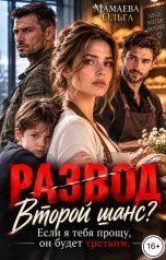 обложка книги Мамаева Ольга "Развод. Второй шанс? Если я тебя прощу, он будет третьим!"