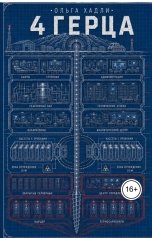 обложка книги Ольга Хадли "4 герца"