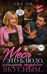 обложка книги Ева Эн "Месть - это блюдо, которое подают вкусным"