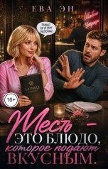 обложка книги Ева Эн "Месть - это блюдо, которое подают вкусным"