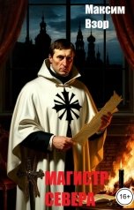 обложка книги Максим Взор "Магистр Севера"