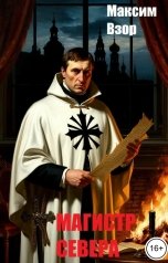 обложка книги Максим Взор "Магистр Севера"
