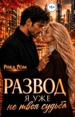 обложка книги Рика Ром "Развод. Я уже не твоя судьба"