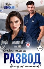 обложка книги Кира Винская "Развод. Скорая помощь браку не поможет!"