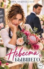 обложка книги Мира Чудновская "Невеста бывшего"