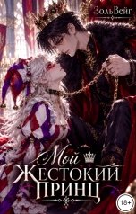 обложка книги ЗольВейг "Мой жестокий принц"
