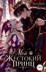 обложка книги ЗольВейг "Мой жестокий принц"