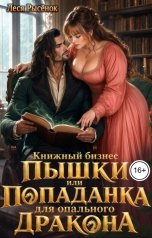 обложка книги Леся Рысёнок "Книжный бизнес Пышки, или Попаданка для опального дракона"