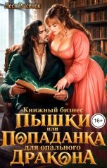 обложка книги Леся Рысёнок "Книжный бизнес Пышки, или Попаданка для опального дракона"