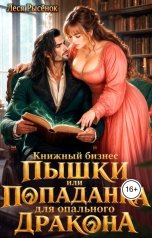 обложка книги Леся Рысёнок "Книжный бизнес Пышки, или Попаданка для опального дракона"