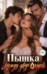 обложка книги Эллисия Скай "Пышка между двух огней"