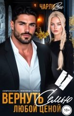 обложка книги Чарли Ви "Вернуть семью любой ценой"