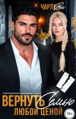обложка книги Чарли Ви "Вернуть семью любой ценой"
