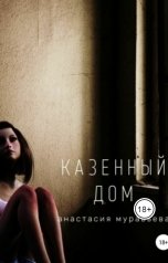 обложка книги Анастасия Муравьева "Казенный дом"