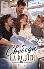 обложка книги Тина Лаки "Свобода на 10 дней"