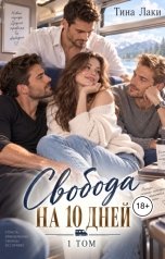 обложка книги Тина Лаки "Свобода на 10 дней"