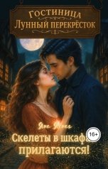 обложка книги Яна Ясная "Гостиница "Лунный перекресток": Скелеты в шкафах прилагаются"
