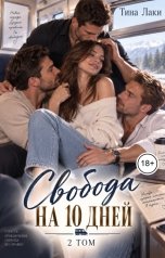обложка книги Тина Лаки "Свобода на 10 дней 2"