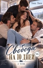 обложка книги Тина Лаки "Свобода на 10 дней 2"