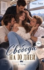 обложка книги Тина Лаки "Свобода на 10 дней 3"