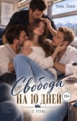 обложка книги Тина Лаки "Свобода на 10 дней 3"