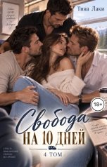 обложка книги Тина Лаки "Свобода на 10 дней 4"