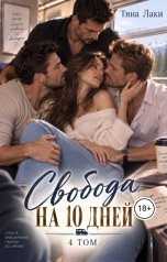 обложка книги Тина Лаки "Свобода на 10 дней 4"