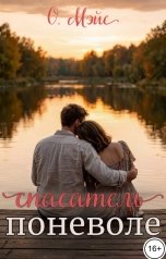 обложка книги О. Мэйс "Спасатель поневоле"
