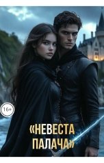 обложка книги Drygaia "Невеста палача"