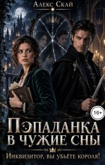 обложка книги Алекс Скай "Попаданка в чужие сны. Инквизитор, вы убьёте короля!"