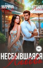 обложка книги Марина Индиви "Несбывшаяся любовь"