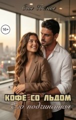 обложка книги Сия Белая "Кофе со льдом. Его подчинённая"