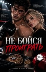 обложка книги Ami "Не бойся проиграть"