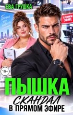 обложка книги Ева Грушка "Пышка. Скандал в прямом эфире"